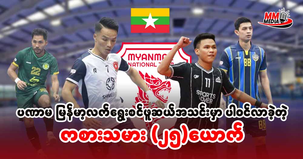 ပဏာမ မြန်မာ့လက်ရွေးစင် ဖူဆယ်  အသင်း  မှာ ပါဝင်လာခဲ့တဲ့ ကစားသမား ၂၅ ယောက်